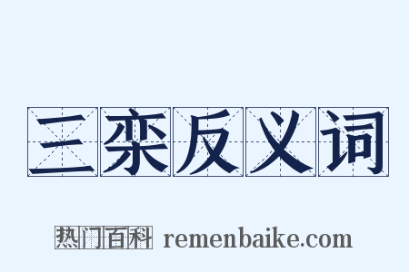 三栾反义词是什么意思的图片